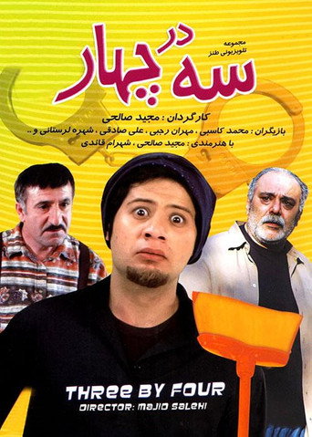 Póster de سه در چهار