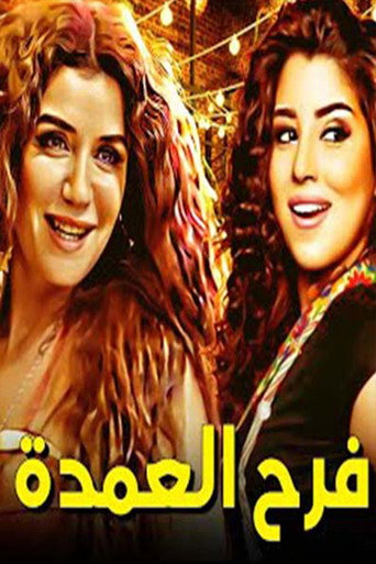 Póster de فرح العمدة