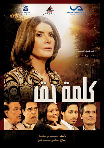 Póster de كلمة حق