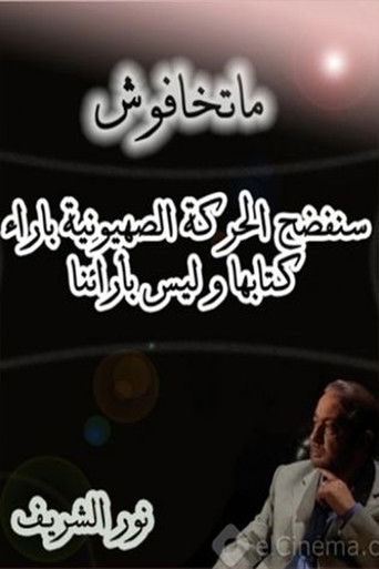 Póster de ماتخافوش