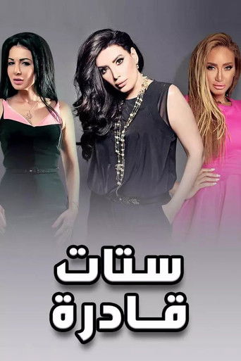 Póster de ستات قادرة