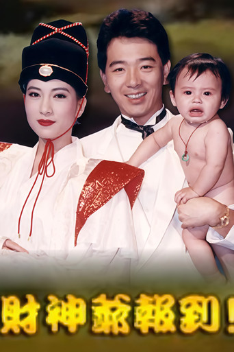 Póster de 財神爺報到