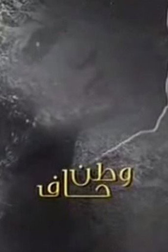 Póster de وطن حاف