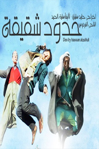 Póster de حدود شقيقة