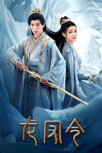 Póster de 龙凤令