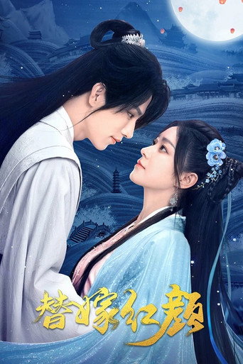 Póster de 替嫁红颜