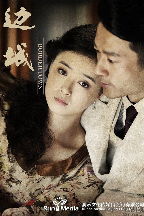 Póster de 边城