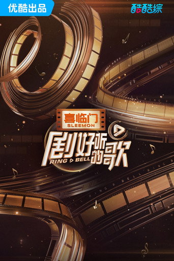 Póster de 剧好听的歌