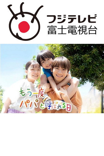 Póster de もう一度パパと呼ばれる日