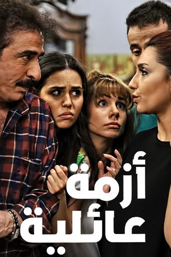 Póster de أزمة عائلية