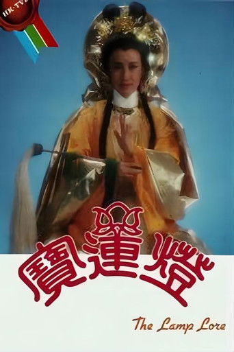 Póster de 寶蓮燈