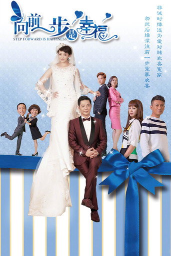 Póster de 向前一步是幸福