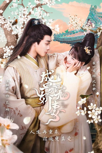 Póster de 盛宠娇妻