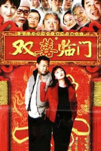 Póster de 家和万事兴之双喜临门