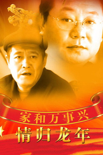 Póster de 家和万事兴之情归龙年