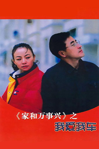 Póster de 家和万事兴之我爱我车