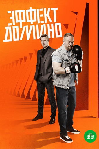 Póster de Эффект домино