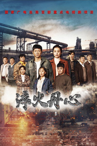 Póster de 淬火丹心