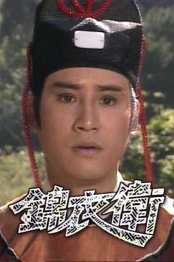 Póster de 錦衣衛
