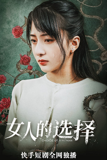 Póster de 女人的抉择