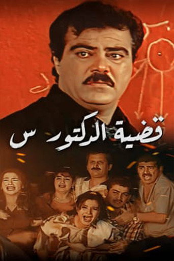 Póster de قضية الدكتور س