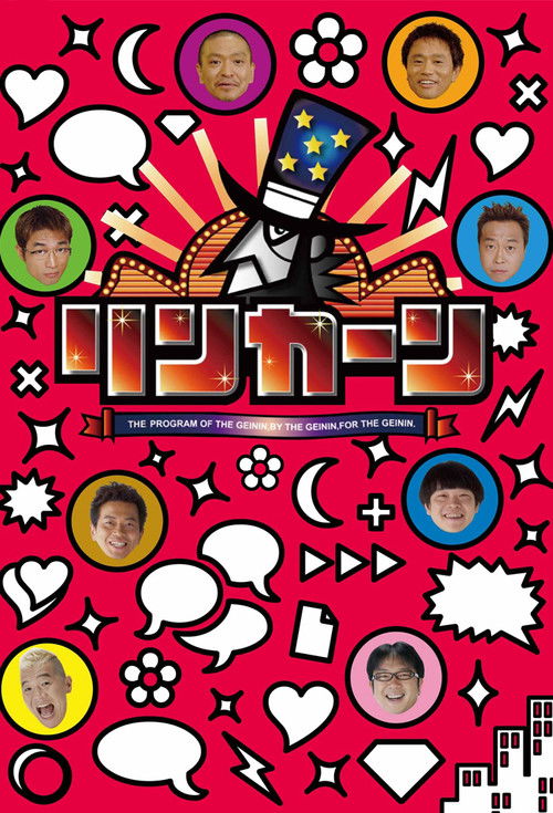 Póster de リンカーン