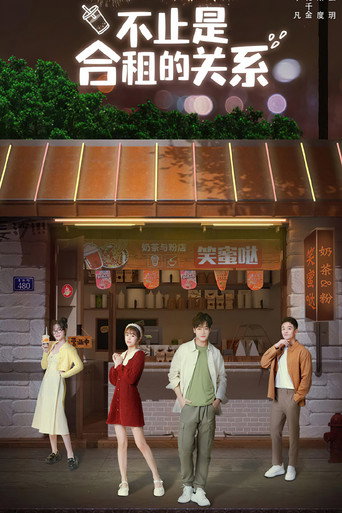 Póster de 不止是合租的关系