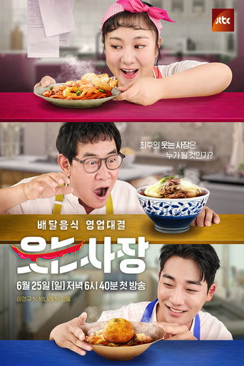 Póster de 웃는 사장