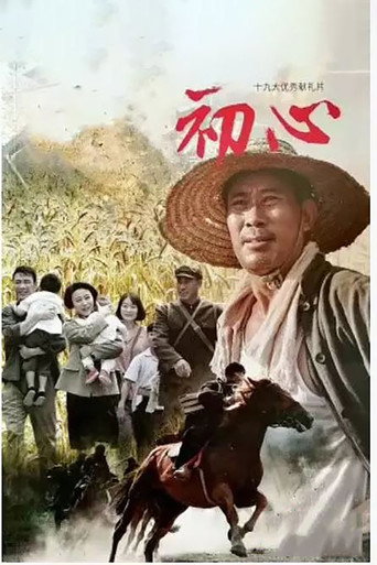 Póster de 初心