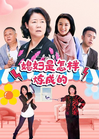 Póster de 媳妇是怎样炼成的