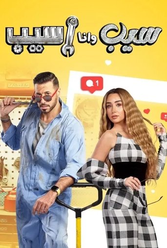 Póster de سيب وأنا أسيب