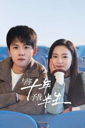 Póster de 与你十年，予我半生