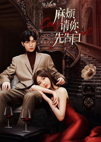 Póster de 麻烦请你先告白