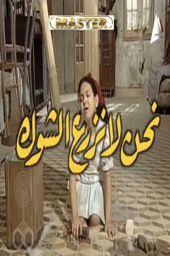 Póster de نحن لا نزرع الشوك