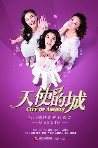 Póster de 天使的城