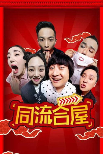 Póster de 同流合屋