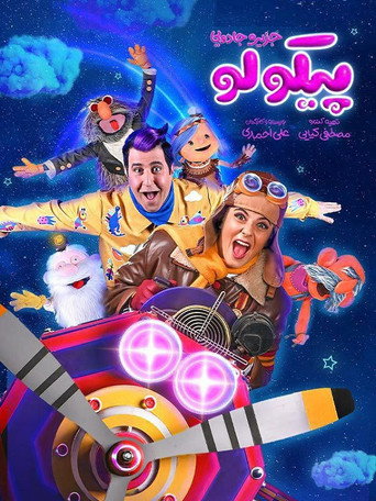 Póster de پیکولو