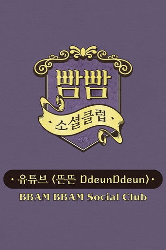 Póster de 빰빰소셜클럽