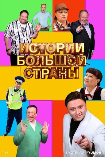 Póster de Истории большой страны