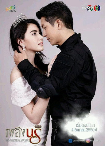 Póster de เพลิงนรี