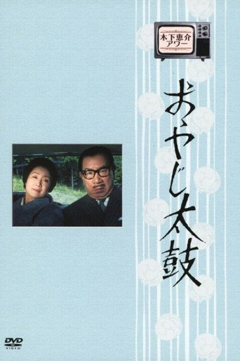 Póster de おやじ太鼓