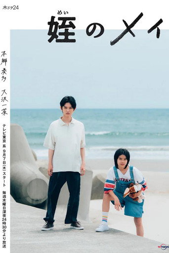 Póster de 姪のメイ