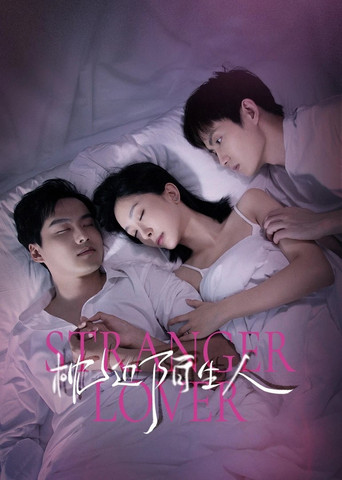 Póster de 枕边陌生人