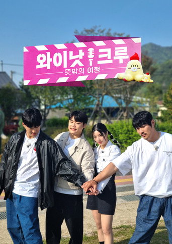Póster de 와이낫크루: 뜻밖의 여행