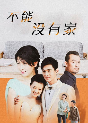 Póster de 不能没有家