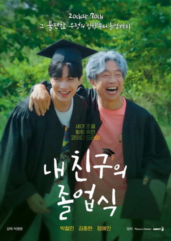 Póster de 내 친구의 졸업식