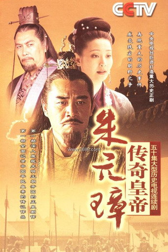 Póster de 传奇皇帝朱元璋