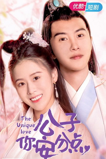 Póster de 公子，你安分点