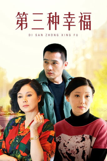 Póster de 第三种幸福
