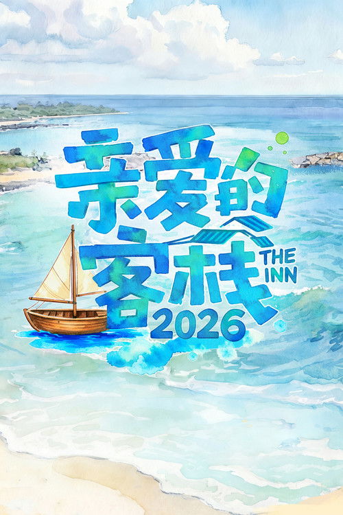 Póster de 亲爱的·客栈